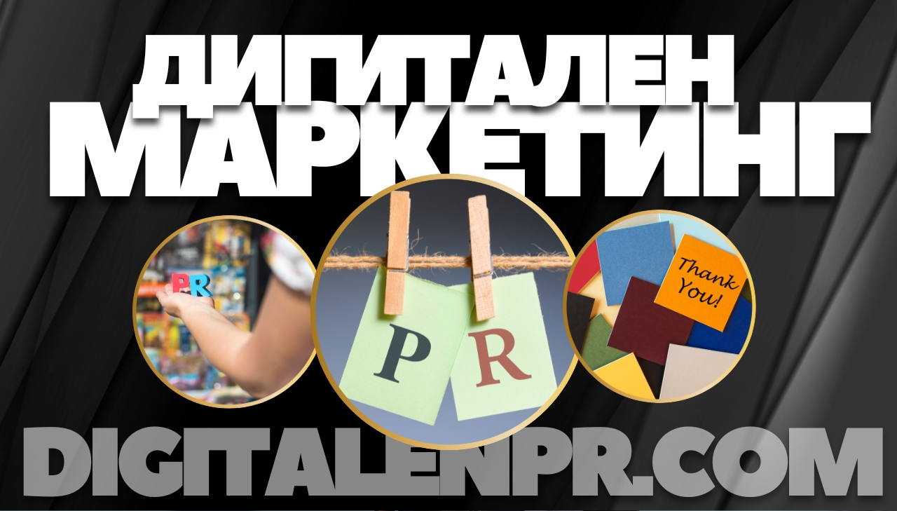 Какво е Дигитален ПиАр: Новата Ера в Обществените Връзки Какво е Дигитален ПиАр: Новата Ера в Обществените Връзки