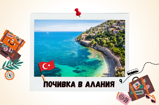 Почивка в Алания – актуални предложения за перфектна лятна ваканция